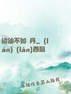 修仙不如煉丹
