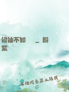 修仙不如談戀愛