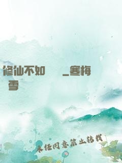 修仙不如談戀愛
