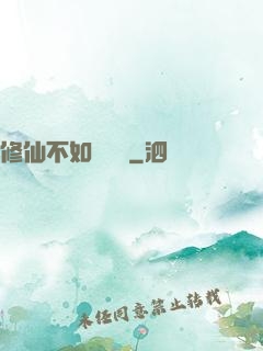 修仙不如談戀愛