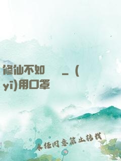 修仙不如談戀愛