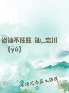 修仙不狂枉為仙