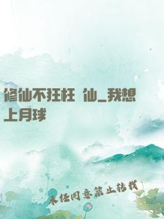 修仙不狂枉為仙