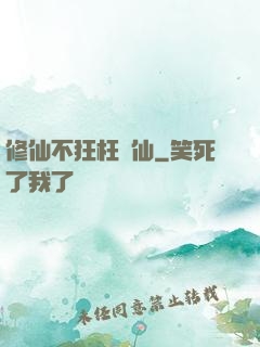 修仙不狂枉為仙
