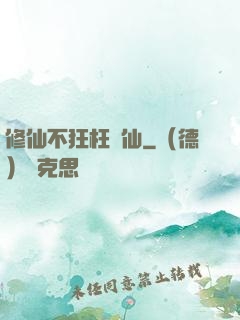 修仙不狂枉為仙