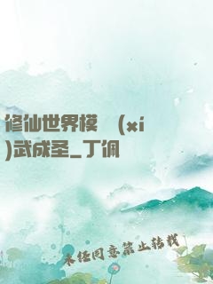 修仙世界模擬習(xí)武成圣