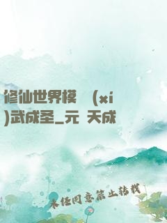 修仙世界模擬習(xí)武成圣