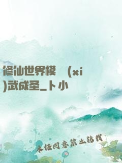 修仙世界模擬習(xí)武成圣