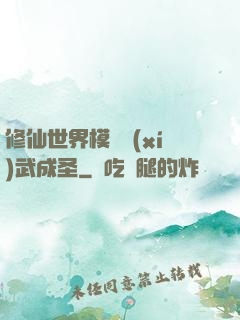 修仙世界模擬習(xí)武成圣