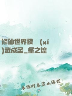修仙世界模擬習(xí)武成圣