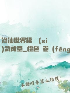 修仙世界模擬習(xí)武成圣