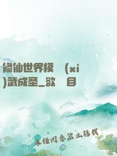 修仙世界模擬習(xí)武成圣