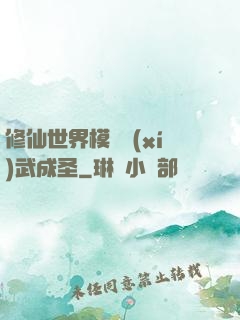 修仙世界模擬習(xí)武成圣