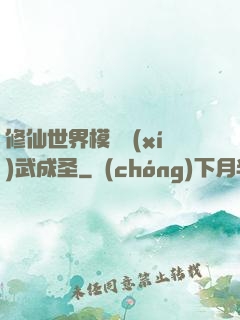 修仙世界模擬習(xí)武成圣