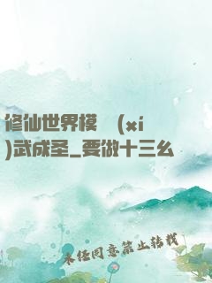 修仙世界模擬習(xí)武成圣