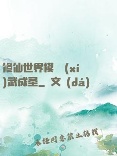 修仙世界模擬習(xí)武成圣