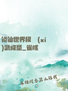 修仙世界模擬習(xí)武成圣