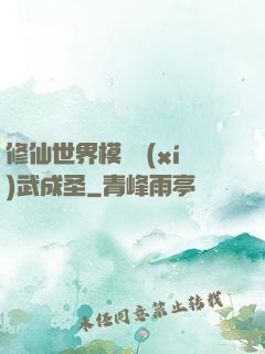 修仙世界模擬習(xí)武成圣
