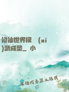 修仙世界模擬習(xí)武成圣