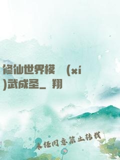 修仙世界模擬習(xí)武成圣