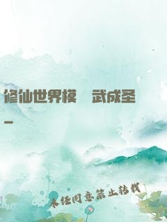 修仙世界模擬習武成圣