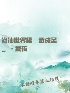 修仙世界模擬習武成圣