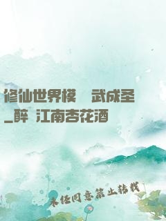 修仙世界模擬習武成圣
