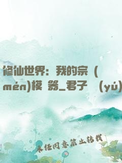修仙世界：我的宗門(mén)模擬器