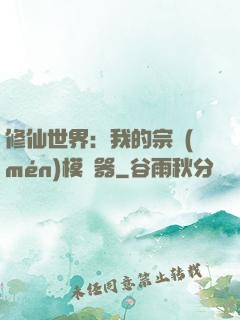 修仙世界：我的宗門(mén)模擬器