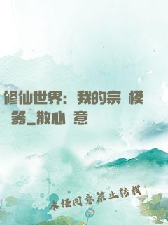 修仙世界：我的宗門模擬器