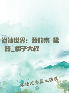 修仙世界：我的宗門模擬器