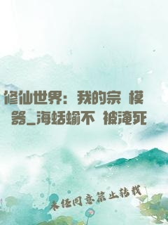 修仙世界：我的宗門模擬器