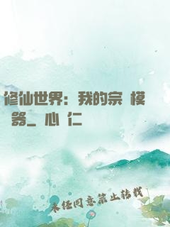 修仙世界：我的宗門模擬器