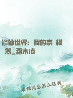 修仙世界：我的宗門模擬器
