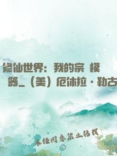 修仙世界：我的宗門模擬器