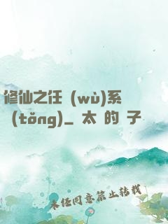 修仙之任務(wù)系統(tǒng)