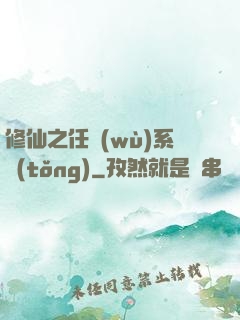 修仙之任務(wù)系統(tǒng)