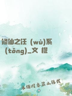 修仙之任務(wù)系統(tǒng)