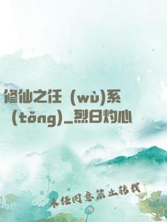 修仙之任務(wù)系統(tǒng)
