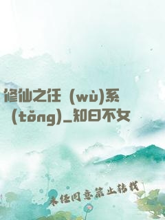 修仙之任務(wù)系統(tǒng)