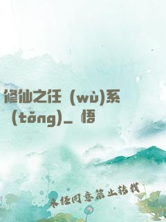 修仙之任務(wù)系統(tǒng)