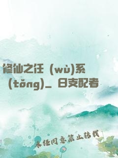 修仙之任務(wù)系統(tǒng)