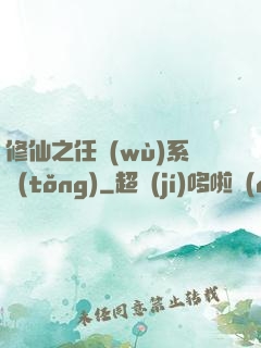 修仙之任務(wù)系統(tǒng)