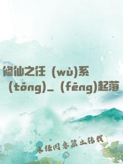 修仙之任務(wù)系統(tǒng)