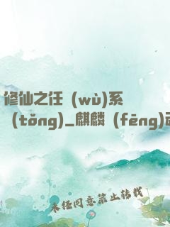 修仙之任務(wù)系統(tǒng)