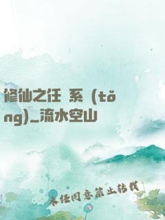 修仙之任務系統(tǒng)