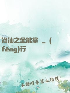修仙之全能掌門