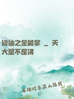 修仙之全能掌門