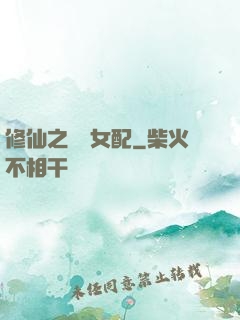 修仙之別樣女配