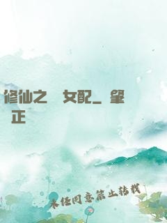 修仙之別樣女配